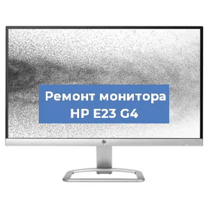 Замена шлейфа на мониторе HP E23 G4 в Красноярске